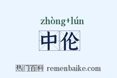 中伦是什么意思的图片